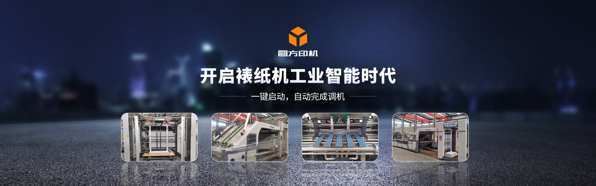 玉田縣圓方印刷包裝機械制造有限公司